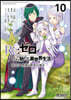 Re:ゼロから始める異世界生活 第四章 聖域と强欲の魔女 10