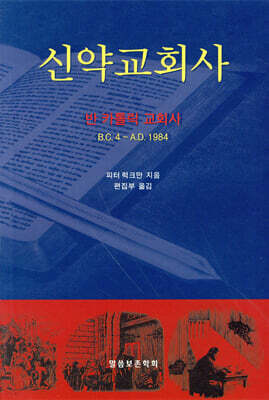 신약교회사