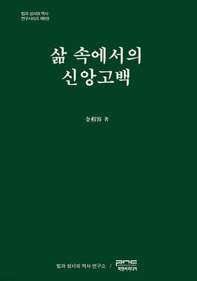 삶 속에서의 신앙고백