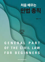 처음 배우는 민법 총칙