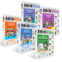 초등신문 활용정점 1~5권 세트