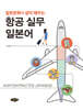 항공 실무 일본어