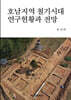호남지역 철기시대 연구현황과 전망
