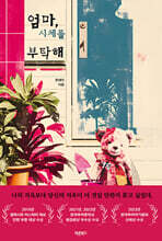 엄마, 시체를 부탁해