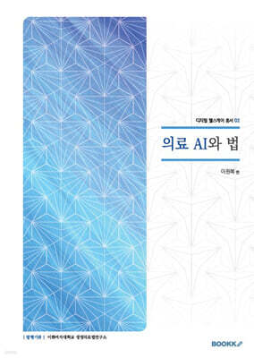 의료 AI와 법