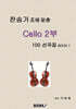 찬송가 조에 맞춘 Cello 2부 100 선곡집 Book 1
