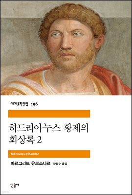 하드리아누스 황제의 회상록 2 - 세계문학전집