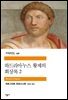 하드리아누스 황제의 회상록 2 - 세계문학전집