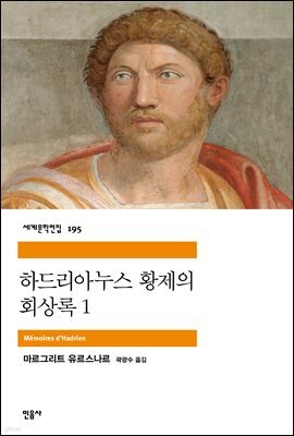 하드리아누스 황제의 회상록 1 - 세계문학전집