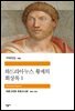 하드리아누스 황제의 회상록 1 - 세계문학전집
