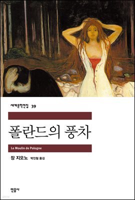 폴란드의 풍차 - 세계문학전집 039