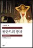 폴란드의 풍차 - 세계문학전집 039