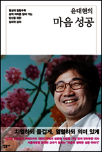 윤대현의 마음 성공