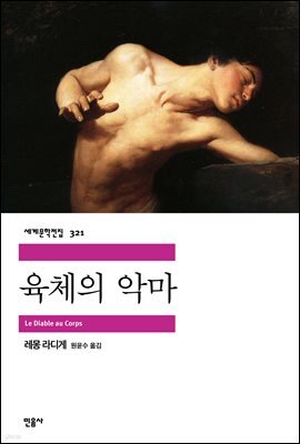 육체의 악마 - 세계문학전집 321