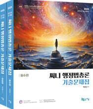 2025 써니 행정법총론 기출문제집