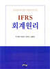 IFRS 회계원리