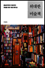 위대한 미술책