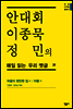 안대회ㆍ이종묵ㆍ정민의 매일 읽는 우리 옛글 31