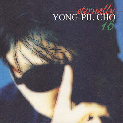 조용필 - 16집 : Eternally