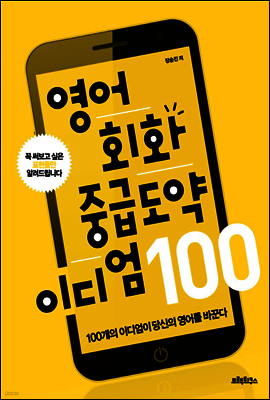 영어회화 중급도약 이디엄 100