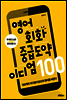 영어회화 중급도약 이디엄 100