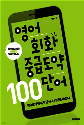 영어회화 중급도약 100 단어