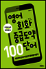 영어회화 중급도약 100 단어