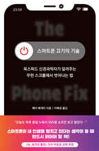 스마트폰 끄기의 기술