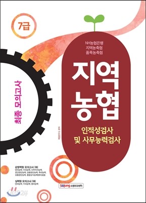 지역농협 7급 인적성검사 및 사무능력검사 최종모의고사