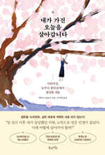 내가 가진 오늘을 살아갑니다