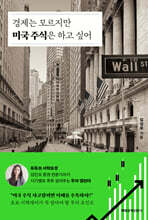 경제는 모르지만 미국 주식은 하고 싶어