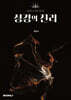 성경의 진리