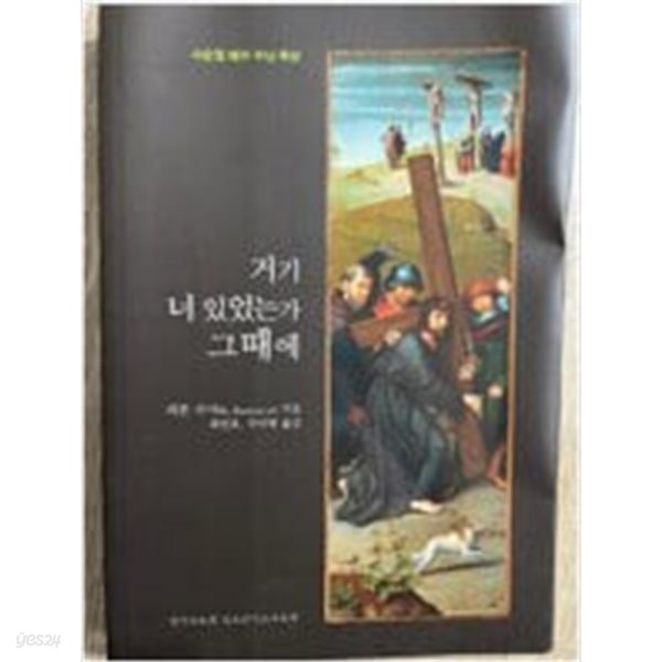 사순절 예수 수난 묵상 -거기 너 있었는가 그때에