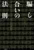 騙し合いの法則 生き拔くための「自己防衛
