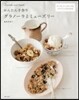 かんたん手作りグラノ-ラとミュ-ズリ-