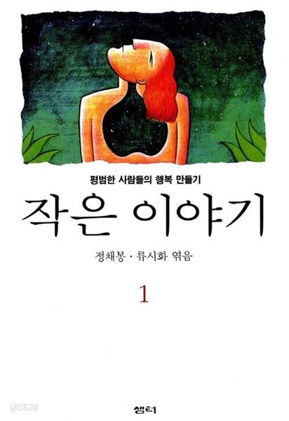 작은 이야기 : 평범한 사람들의 행복 만들기, 1