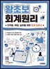 2025 시대에듀 왕초보 회계원리