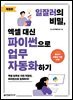 일잘러의 비밀, 엑셀 대신 파이썬으로 업무 자동화하기