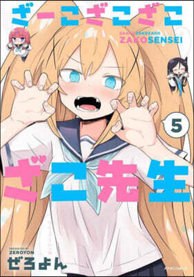 ざ-こざこざこざこ先生   5