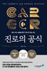 진로의 공식