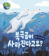 북극곰이 사라진다고요?