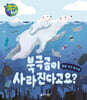북극곰이 사라진다고요?