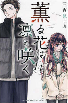 薰る花は凜とさく  14