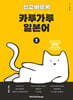 쉽고 빠르게 카루가루 일본어 1
