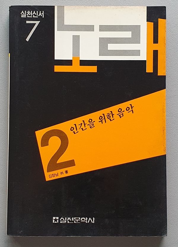 노래 2 : 인간을 위한 음악 