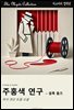 주홍색 연구 - 셜록 홈즈