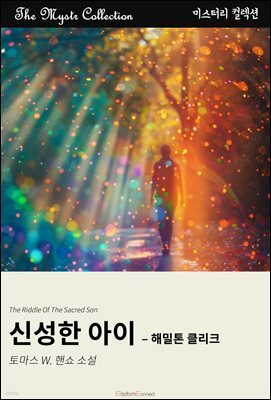 신성한 아이 - 해밀톤 클리크