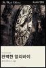 완벽한 알리바이