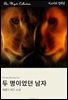 두 명이었던 남자
