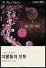 괴물들의 전투